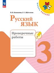 Русский язык, 3 класс, Проверочные работы, Щёголева Г.С., Канакина В.П., 2023