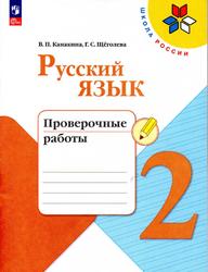 Русский язык, 2 класс, Проверочные работы, Канакина В.П., Щёголева Г.С., 2023