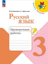 Русский язык, 3 класс, Проверочные работы, Канакина В.П., Щёголева Г.С., 2023