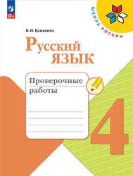 Русский язык, 4 класс, Проверочные работы, Канакина В.П., 2023