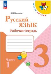 Русский язык, 3 класс, Рабочая тетрадь, Часть 1, Канакина В.П., 2023