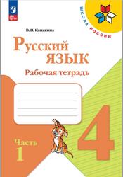 Русский язык, 4 класс, Рабочая тетрадь, Часть 1, Канакина В.П., 2023