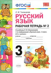Русский язык, 3 класс, Рабочая тетрадь №2, Тихомирова Е.М., 2019