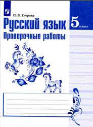 Русский язык, 5 класс, Проверочные работы, Егорова Н.В., 2018