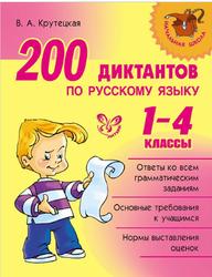 200 диктантов по русскому языку, 1-4 классы, Крутецкая В.А., 2015