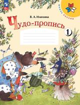 Чудо-пропись, 1 класс, 1 часть, Пособие для учащихся общеобразовательных организаций, Илюхина В.А., 2023