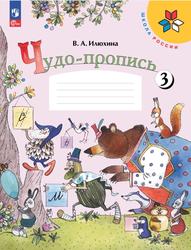 Чудо-пропись, 1 класс, 3 часть, Пособие для учащихся общеобразовательных организаций, Илюхина В.А., 2023