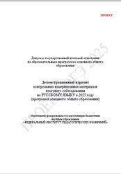 КИМ, Русский язык, 9 класс, Демонстрационный вариант, Итоговое собеседование, Проект, 2025