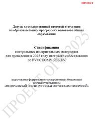 ОГЭ 2025, Русский язык, 9 класс, Спецификация, Итоговое собеседование, Проект