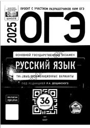 ОГЭ 2025, Русский язык, Типовые экзаменационные варианты, 36 вариантов, Дощинский Р.А.