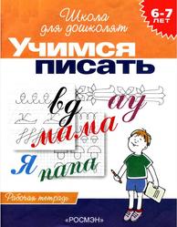 Учимся писать, 6-7 лет, Рабочая тетрадь, Гаврина С.Е., Кутявина Н.Л., Топоркова И.Г., Щербина С.В., 2005