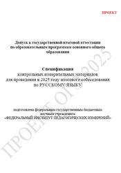 ОГЭ 2025, Русский язык, 9 класс, Спецификация, Итоговое собеседование, Проект