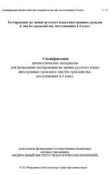 Русский язык, 8 класс, Спецификация диагностических материалов, 2025