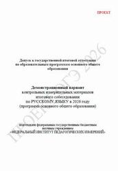 ОГЭ 2026, Русский язык, 9 класс, Демонстрационный вариант, Итоговое собеседование, Проект