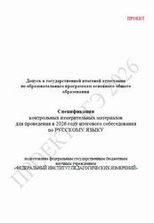 ОГЭ 2026, Русский язык, 9 класс, Спецификация, Итоговое собеседование, Проект