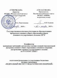 ОГЭ 2026, Русский язык, 9 класс, Кодификатор
