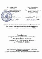 ОГЭ 2026, Русский язык, 9 класс, Спецификация