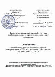 КИМ 2026, Русский язык, 9 класс, Спецификация, Итоговое собеседование