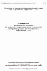 Русский язык, 7 класс, Спецификация диагностических материалов, Тестирование, 2025