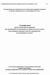 Русский язык, 8 класс, Спецификация диагностических материалов, Тестирование, 2025