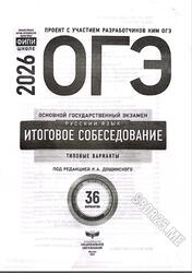 ОГЭ 2026, Русский язык, Итоговое собеседование, Типовые варианты, 36 вариантов, Дощинский Р.А.