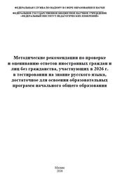 Русский язык, 1-4 классы, Методические рекомендации по проверке и оцениванию ответов иностранных граждан участвующих в тестировании, Дощинский Р.А., Швецова Е.В., Масандилова И.Л., Малышева Т.Н., 2026