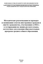 Русский язык, 10-11 классы, Методические рекомендации по проверке и оцениванию ответов иностранных граждан участвующих в тестировании, Гостева Ю.Н., Маслов В.В., 2026