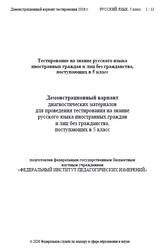 Русский язык, 5 класс, Демонстрационный вариант тестирования, 2026