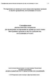 Русский язык, 4 класс, Спецификация диагностических материалов, 2026