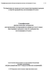 Русский язык, 6 класс, Спецификация диагностических материалов, 2026