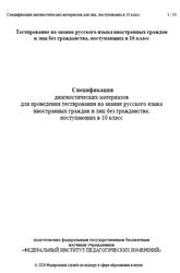 Русский язык, 10 класс, Спецификация диагностических материалов, 2026
