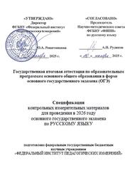 ОГЭ 2026, Русский язык, 9 класс, Спецификация