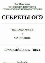 Секреты ОГЭ 2024, Русский язык, Тестовая часть и сочинение, Шалагинова Т.А., 2023 Секреты ОГЭ 2024, Русский язык, Тестовая часть и сочинение, Шалагинова Т.А., 2023