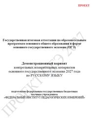 ОГЭ 2027, Русский язык, 9 класс, Демонстрационный вариант, Проект