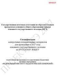 ОГЭ 2027, Русский язык, 9 класс, Спецификация, Проект