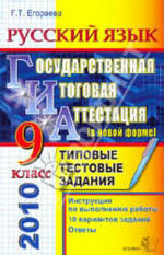 Русский язык - Типовые тестовые задания - ГИА - 2010 - Егораева Г.Т.