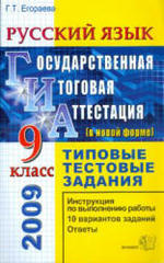 ГИА - Русский язык - 9 класс - Типовые тестовые задания - Егораева Г.Т.