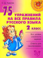 75 упражнений на все правила русского языка, 2 класс, Ушакова О.Д., 2008.