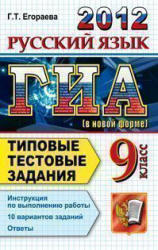 ГИА 2012, Русский язык, 9 класс, Типовые тестые задания, Егораева Г.Т., 2012