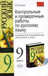 Контрольные и проверочные работы по русскому языку, 9 класс, Кулаева Л.М., 2010