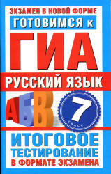 Русский язык, 7 класс, Готовимся к ГИА, Добротина И.Г., 2012