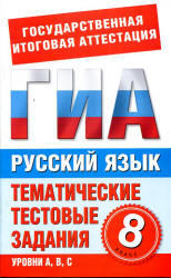 Русский язык, 8 класс, Тематические тестовые задания для подготовки к ГИА, Добротина И.Г., 2011 