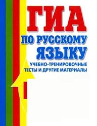 ГИА 2012, Русский язык, Тесты, Путилина И.К.