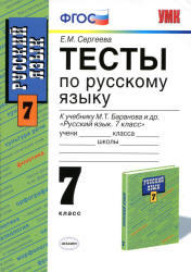 Тесты по русскому языку, 7 класс, Сергеева Е.М., 2013