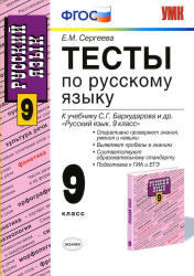 Тесты по русскому языку, 9 класс, Сергеева Е.М., 2012