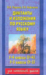 Диктанты и изложения по русскому языку, 1-4 класс, Узорова О.В., Нефедова Е.А., 2006