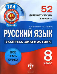 Русский язык, 8 класс, 52 диагностических варианта, Девятова Н.М., Геймбух Е.Ю., 2012