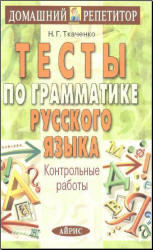 Тесты по грамматике русского языка, Контрольные работы, Ткаченко Н.Г., 2004