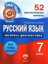 Русский язык, 7 класс, 52 диагностических варианта, Девятова Н.М., Геймбух Е.Ю., 2012