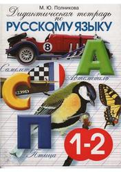Дидактическая тетрадь по русскому языку, 1-2 класс, Полникова М.Ю., 2008